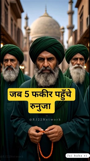 जब 5 फकीर पहुँचे रुनुजा | बाबा रामदेव जी की चमत्कारी कथा | #ramdev #RunichaDham #JaiBabaRi #Trending