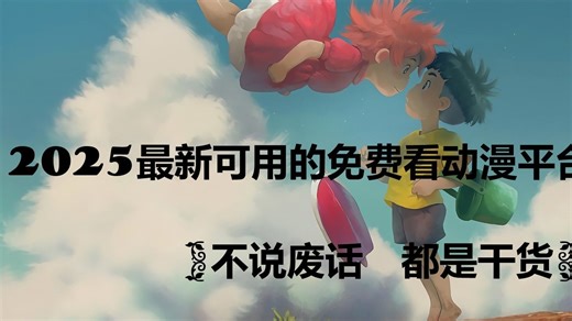 💕2025免费看动漫番剧教程介绍 多平台支持💤！资源丰富💖！甚至超分辨率❤️！可以看各类番剧动画动漫💞日中美动漫