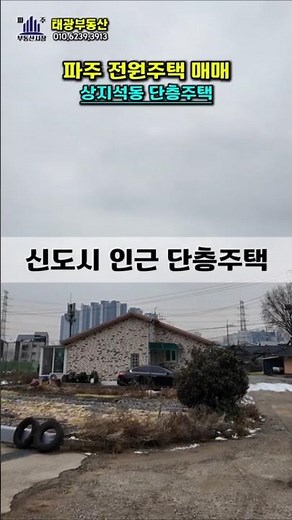 파주 운정신도시 인접 상지석동 단층 단독주택매매 #파주단독주택매매