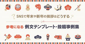 企業の公式アカ、SNSで新年の挨拶はどうする？ 参考になる例文テンプレート・投稿事例を紹介【We Love Social特選記事】 | SNS運用のヒントが見つかるメディア We Love Social 特選記事 | Web担当者Forum