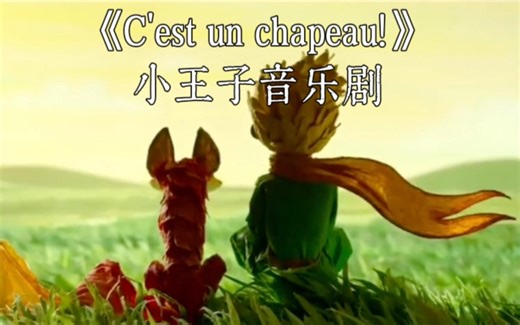小王子法语音乐剧催泪动人插曲——《C'est un chapeau！》