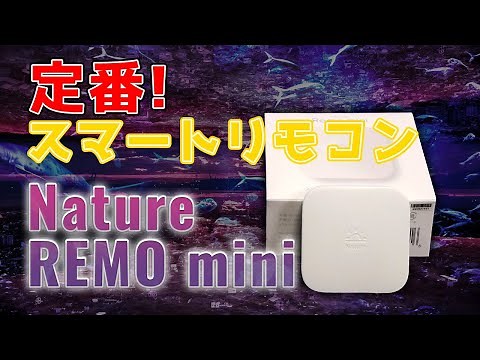 Nature Remo mini(2W1) スマートリモコン 実機レビュー