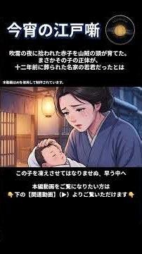吹雪の夜に拾われた赤子を山賊の頭が育てた。まさかその子の正体が、十二年前に葬られた名家の若君だったとは #オーディオブック #人情話 #伝説