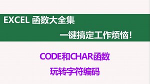 Excel里的CODE和CHAR函数，超神奇！✨