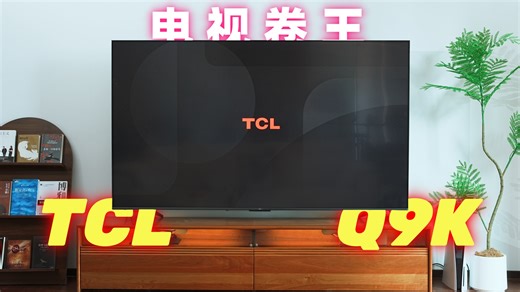 TCL又一力作 | TCL Q9K Miniled电视测评 | 观影体验分享