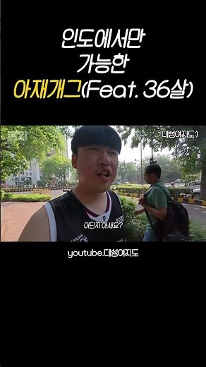 인도에서만 가능한 드립👉👈 #여행브이로그 #인도여행 #인도델리 #아재개그 #유튜버꿈나무