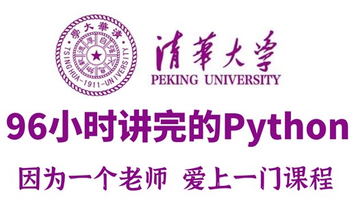 清华大佬96小时讲完的Python全套教程，整整300集，学完即可就业，全程干货无废话！零基础入门学习Python