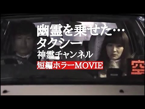 【短編ホラー】幽霊を乗せたタクシードライバー！怖いけど感動系！ほん怖ドラマ！心霊体験再現