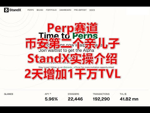 Web3日报—20号第二更Perp赛道币安第二个亲儿子 StandX实操参与和风险分析，2天增加TVL一千万，记得去参加waitlist。