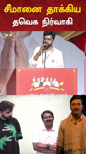 721K views · 13K reactions | TVK Meeting | சீமானை தாக்கிய தவெக நிர்வாகி | Vijay | Tamilaga Vettri Kazhagam #tvkvijay #vijayspeech #tvkmeeting #tvklive #tvkvijaylive #vijaylivespeech #tvk #tnpolitics #tamilagavettrikazhagam #colorkannadi #colorkannadivoice | Color Kannadi Voice | Facebook