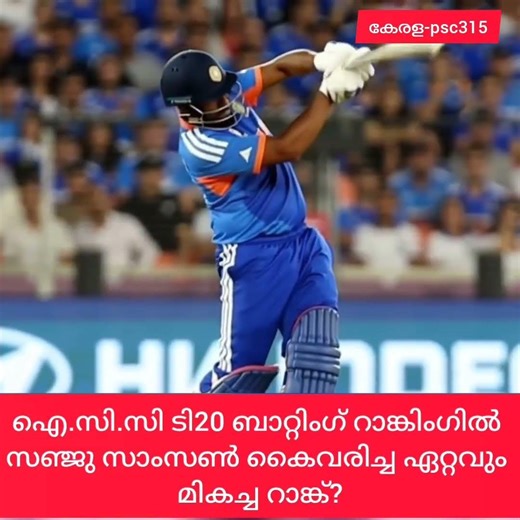 സഞ്ജു സാംസൺ 👇follow and support #pscgk #pscfact #psc @entry