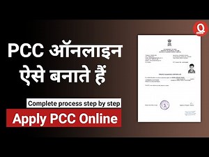 PCC Online Kaise Kare | how to apply for pcc certificate | police clearance certificate | pcc online