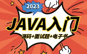2023新版零基础Java教程，附带源码 面试题 电子书，java零基础自学入门必看 实现30天从零到一