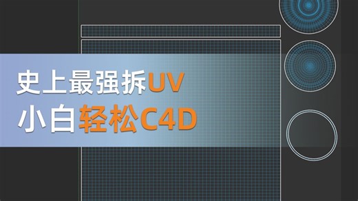 小白也能一看就会！C4d自己的UV已经这么好用了？