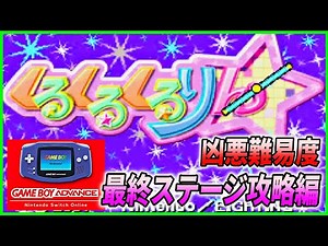 【完結編】くるくるくるりん を久しぶりにプレイ【スイッチオンラインGBA】