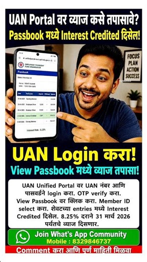 UAN Portal Login | PF Passbook मध्ये Interest Credited कसे पाहायचे? | Step by Step