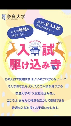 奈良大学 on Instagram: "奈良大学 入試制度のご紹介（２０２５年４月入学） 夏休みも終わり、入試シーズンが見えてきました 今回は奈良大学の入試制度をご紹介します 奈良大学入試サイト https://www.nara-u.ac.jp/admission/about/ 入試駆け込み寺 https://naradaigaku.jp/adm_all/ ★ＡＯ入試★ 第１回はエントリーを締め切りましたが、 第１回とは異なる条件で第２回、第３回も実施！ 資格等で勝負したい人はぜひ検討してください！ https://www.nara-u.ac.jp/admission/about/ ★指定校推薦★ 試験は口頭試問のみ 奈良大学が指定した高等学校が対象 詳細は在籍校の先生にご確認ください ★学校推薦型選抜★ 国､英､地歴､公共､数から１～２科目選択、または小論文 小論文と科目試験(基礎問題)の両方を受験することも可能 自分に合った組み合わせで受験してみよう ◇小論文は募集要項５ページに課題を掲載しています◇ https://www.nara-u.ac.jp/admission/youko