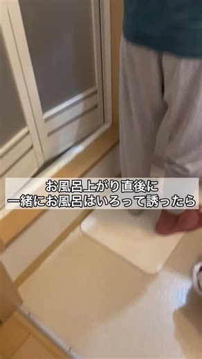 一緒にお風呂入ろう モニタリング