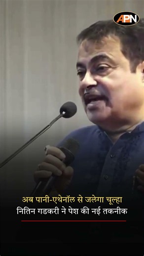 VIDEO: अब एथेनॉल से चलेगा रसोई का चूल्हा, Nitin Gadkari ने लॉन्च किया स्वदेशी Ethanol Stove