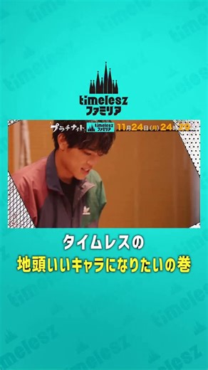 timeleszファミリア【日本テレビ】 on Instagram: ". ／⋰ 明日よる24時29分から！ #timeleszファミリア 放送 🏰✨ ＼⋱ #原嘉孝 「地頭いいキャラになりたい」の巻‼️🎽 謎解きクリエイター #松丸亮吾 が作成した 特別問題で真剣勝負💪 📚地頭がいいのは一体誰なのか...!?👑 明日の『タイムレスハウス』も どうぞお楽しみに🏠💫 𖤐⋆───── #timeleszファミリア 🏰毎週月曜 24:29〜 放送 ────⋆𖤐 ※推奨ハッシュタグ： #timeleszファミリア #timelesz #佐藤勝利 #菊池風磨 #松島聡 #寺西拓人 #橋本将生 #猪俣周杜 #篠塚大輝 @timelesz_official"
