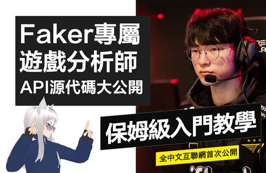 游戏分析师入门保姆级教学 英雄联盟API代码公开 谁都可以分析Faker