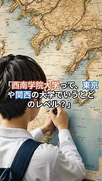 西南学院大学って、東京や関西でいうとどのレベル？ #西南学院大学 #大学受験