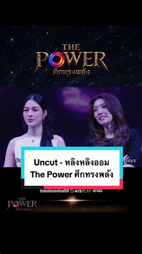 Uncut Ver. #lingorm #ThePowerศึกทรงพลัง ทุกวันอาทิตย์ 18:25 น. ที่ #ช่อง3กด33 รับชมย้อนหลังฟรีที่ AIS Play เท่านั้น #PolyPlusจัดให้ #บันเทิงtiktok