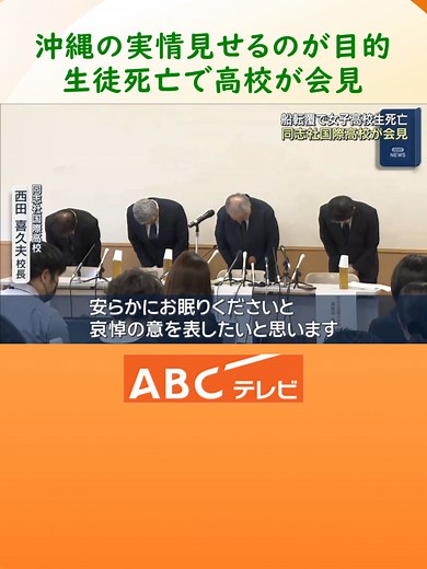 同志社国際高校、辺野古沖事故について会見