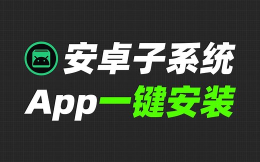 最简单粗暴的安卓子系统和第三方App安装方法！