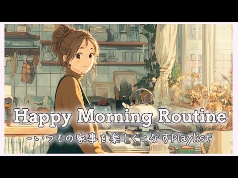 【洋楽】笑顔あふれるおうち時間 Happy Morning Routine⚘/家事/支度/作業用/Chill&CozyCaféMusic/モーニングルーティーン/cute/chillpop/smile