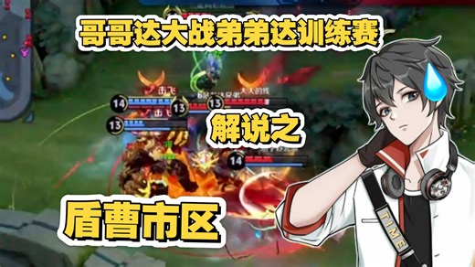 时间全局解说哥哥达大战弟弟达训练赛，开局以为无敌，最后也只能无奈说出盾曹市区