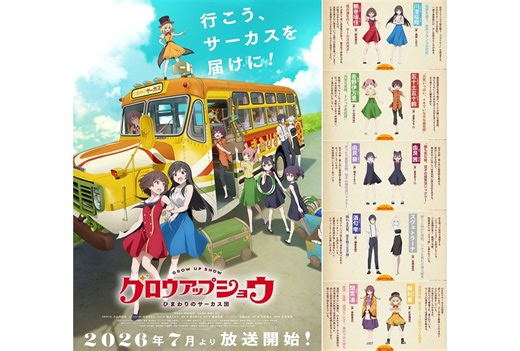 『グロウアップショウ』2026年7月放送決定、出演声優に野田朋花ら10名発表 | アニメイトタイムズ