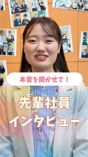 京進 リクルート on Instagram: "◀️他の投稿も見る ／ 本音を聞かせて！ 先輩社員インタビュー🎤 ＼ こんにちは！京進リクルートです✨ 先輩社員に、リアルな3つの質問をしてみました。 本音で話してくれた様々なエピソード。 未来の後輩へ向けた、あたたかい本音メッセージ。 “等身大の言葉”だからこそ伝わる魅力を、ぜひチェックしてみてください✨ 📖┈┈┈┈┈┈┈┈┈┈┈┈┈┈ ५✍ @kyoshin_recruit ＼2026卒エントリー受付中／ 教務職・運営職で募集中✨️ ステキな大人が増える未来をつくる🌈 ✅東証スタンダード市場上場 ✅ホワイト企業アワード受賞 ✅ワークライフバランスがとれる ✅事業所は全国各地に約500拠点📍 📣採用情報や京進のリアルを発信中 ぜひフォローしてチェックしてください！ エントリーはプロフィールリンク🔗 HPのマイナビからお待ちしてます‼︎ 🌳おかげさまで京進グループは50周年を迎えます 50周年記念サイトにて夢を描く「ステキな大人の森」を公開中✨ 詳しくはプロフィールリンクから💨 ५✍ ┈┈┈┈┈┈┈┈┈┈┈┈┈┈📖 #京