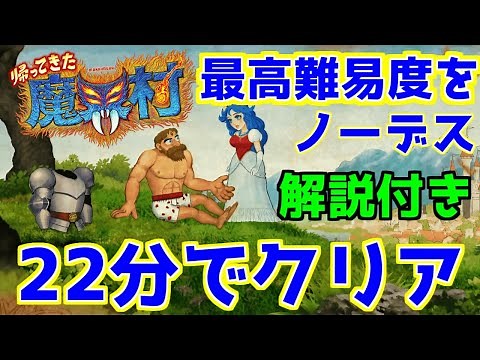 [RTA] Makaimura Resurrection Cleared in 22 minutes on the highest difficulty level [Slow Commenta...