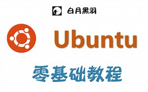 Linux Ubuntu 零基础教程 - 2024更新