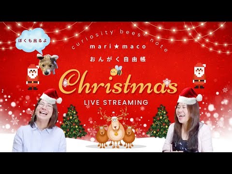 mari★macoのおんがく自由帳 Presents Very Merry Christmas 生配信おしゃべりライブ
