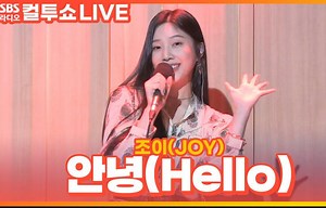 【WithJoy朴秀荣】210603 [LIVE]JOY Hello 两点逃脱的Cultwo show 中字