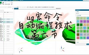 基于UG宏命令的自动编程技术，体验自动\u002F半自动编程的畅快感觉，第六节