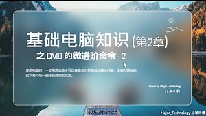 你真的会用电脑吗？CMD进阶命令2