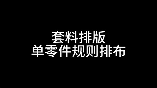 套料排版,单零件规则排布