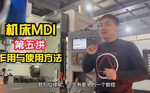 《加工中心》操机：第5课-机床MDI作用于使用方法（5）