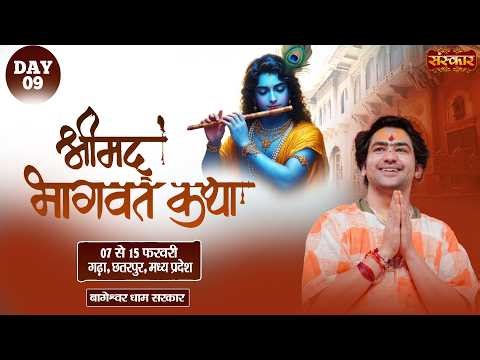 LIVE : Shrimad Bhagwat Katha || Bageshwar Dham Sarkar ~ 14 Feb. || Gadha, Chhatarpur, M.P. || Day 09