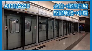 【积木车】2025-1-21 港铁港岛线M-Train（A101/A236*）金钟→坚尼地城（下行）→中环（上行）行车片段