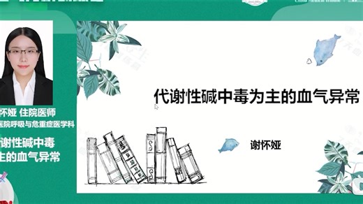 血气分析6： 谢怀娅：代谢性碱中毒为主的血气异常