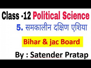 Class 12 Pol Science (Bihar and Jac board) chap-5 समकालीन दक्षिण एशिया by Satender Pratap