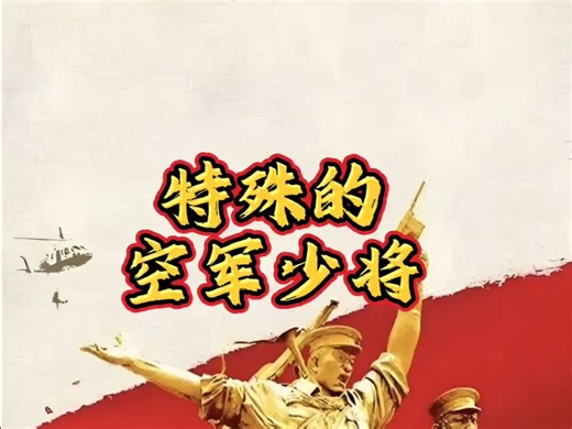 他红军、抗战、解放战争都没参加，却凭一项拔尖技能，成开国少将