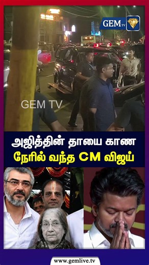 அஜித்தின் தாயை காண நேரில் வந்த CM விஜய் | Ajith kumar | Mohini Mani | Ajith Mother |Cm Vijay