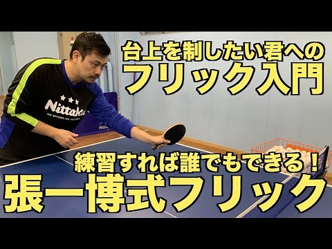 【卓球】張一博さんにフリックを学ぼう！練習すれば誰でも習得できる張一博式フリックの真髄とは？【技術動画】 Chan Kazuhiro's flick Lesson