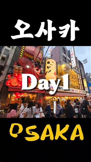 오사카 첫날부터 이 정도라고? 🇯🇵 먹고 쇼핑하고 야경까지! #일본여행