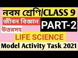 CLASS 9 LIFE SCIENCE MODEL ACTIVITY TASK PART 2/CLASS 9 LIFE SCIENCE ACTIVITY TASK 2022/LIFE SCIENCE